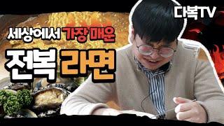 다복TV 대표님과 직원들에게 염라대왕라면의 맛을 보여드렸습니다.            (ENG SUB)