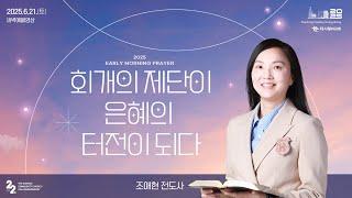 | 더사랑의교회 | 새벽예배 | 조애현 전도사 (25/6/21) | 역대상 21:18-30