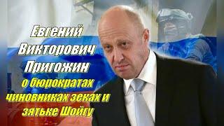 Евгений Викторович Пригожин о бюрократах чиновниках зеках и зятьке Шойгу