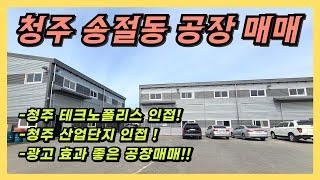 청주 테크노폴리스 인접 송절동 광고효과 좋은 공장매매