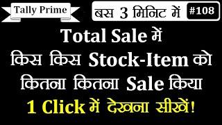 Total Sale ko Stock-Item Wise kese dekhe Tally Prime me | How To View Total Sale Product Wise