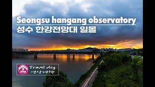 [4K] Seongsu Hangang Observatory // 성수 한강전망대 // Travel Vlog // 모리슨 영상여행