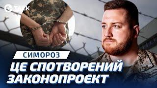 ДЕЗЕРТИРСТВО НЕ КАРАТИМЕТЬСЯ! Закон УХВАЛЕНО! Симороз | OBOZ.TALK