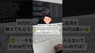 【あなたはカモです】投資を学ぶために株のスクールに50万払って勉強します！【株式投資】