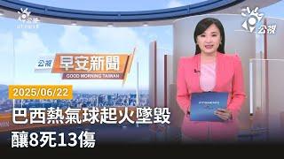 20250622 公視早安新聞 完整版｜巴西熱氣球起火墜毀 釀8死13傷