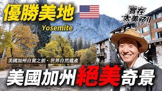 美國加州的絕美奇景！比太魯閣大三倍的國家公園 你來過嗎？ ｜美國旅遊  優勝美地 Yosemite