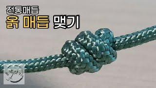 옭(번데기)매듭 맺기 _ 전통매듭/ Korean Knot