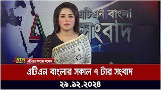 এটিএন বাংলার সকাল ৭ টার সংবাদ । Sokaler Khobor | Morning News | Ajker News | atn | bangla | news