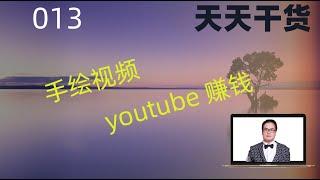 1）手绘视频赚钱,2020轻松赚钱，小白也能放大招 。有下载连接，收下不谢。