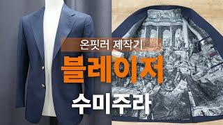 온핏러의 네이비 블레이저 수미주라 제작기