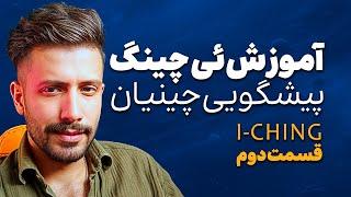 روش ریختن فال ئی چینگ |  قسمت دوم  | به روایت ماهمیر