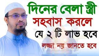 দিনের বেলা স্ত্রীর সাথে মেলা*মেশা করলে যে ২টি লাভ হয় জেনেন কি?Shaikh Ahmadullah Dec 4, 2023, 2:55