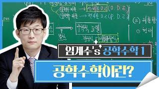 [유니스터디] 공학수학이란? 수업 듣기 전 오리엔테이션, 임계수 교수님의 공학수학 1