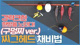 찌그헤드 채비! (구멍찌 ver.) 이 세상 채비법이 아니다!｜낚시읽어주는남자 노하우!