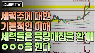 세력주에 대한 기본적인 이해 세력들은 물량매집을 할 때 ㅇㅇㅇ을 한다