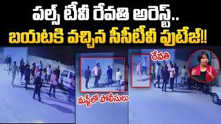 Pulse TV Journalist Revathi Arrest Exclusive CCTV Footage | Pulse TV CEO Revathi Arrest| Cloud Media