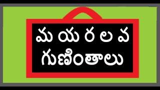 మ య ర ల వ గుణింతాలు | Ma ya ra la va  guninthalu | Telugu guninthalu | గుణింతాలు |