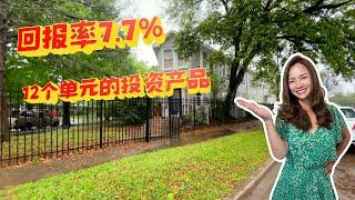 高回报率！7.7%！市中心12个单元的投资产品～｜休斯顿房产｜美国买房