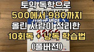 토익 독학으로 500에서 980까지 올린 사람이 정리한 10회독 + 낭독 학습법 (풀버전)