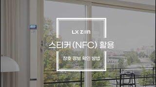 LX Z:IN 사용설명 영상 - 스티커(NFC) 활용 창호 정보 확인 방법