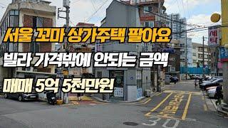 서울 꼬마 상가 주택 팔아요 빌라 가격밖에 안되는 금액 매매 5억 5천만원