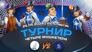 2017 ТУРНИР КХК ЧЕТЫРЕ МУШКЕТЕРА /ХК ДИНАМО/ - /ХК ТВЕРИЧИ/