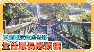 Taoyuan Attractions: Seasonal Blue Highway | Xinxikou Suspension Bridge