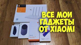 ВСЕ МОИ ГАДЖЕТЫ ОТ XIAOMI