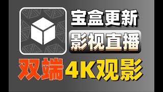 4K观影双端最新版，内置多仓线路，画质超清，直播频道超多超清秒播线路超多，超流畅