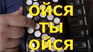 НА ГОРЕ СТОЯЛ КАЗАК (ОЙСЯ ТЫ ОЙСЯ ) РАЗБОР НА БАЯНЕ