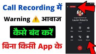 (New Update) call recording without announcement, call recording announcement kaise band kare