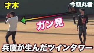 【将来は2人で40勝してほしい！！才木と才木2世が遭遇し今朝丸君が憧れの眼差しで才木をガン見する！】