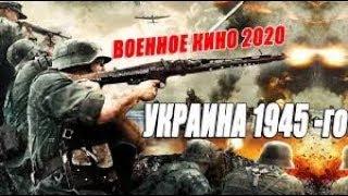 ОНА НЕ СДАЛАСЬ ПОЛИЦАЯМ! Правдивое кино - Украина 1942 @ Военные фильмы 2019 новинки