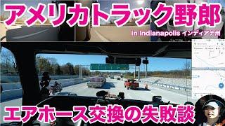 アメリカ長距離トラック運転手 エアホース交換の失敗談 in Indianapolis インディアナ州 【#1570 2024-11-11】