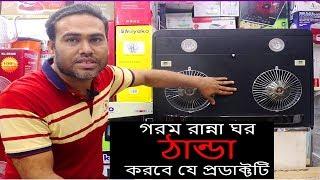 গরম রান্না ঘর শিতল | Kitchen Hood Price In Bangladesh | Auto clean kitchen chimney price