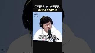 고정금리 VS 변동금리 슈카의 선택은? ㅣ경제유튜버 슈카ㅣ유민상의 배고픈 라디오