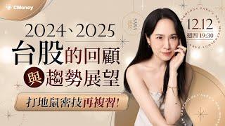 Sara莎拉｜2024、2025 年台股的回顧與趨勢展望打地鼠密技再複習