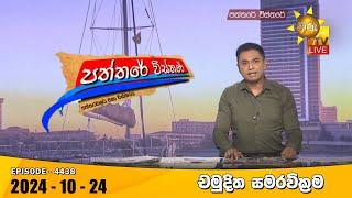 Hiru TV Paththare Visthare - හිරු ටීවී පත්තරේ විස්තරේ LIVE | 2024-10-24 | Hiru News