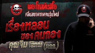 เรื่องหลอนของคนกอง • คุณจิม โสภณ (ผกก.) | 8 เม.ย. 66 | THE GHOST RADIO