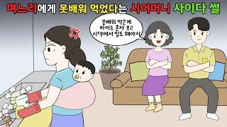 며느리에게 못배워먹었다는 시어머니에게 사이다!! 날린 썰 [영상툰]