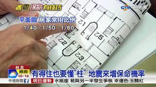 買不了避震新屋 "看懂梁柱"一樣能保命│中視新聞 20180211