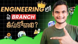 Which is the Best Engineering Branch in 2024 | Telugu