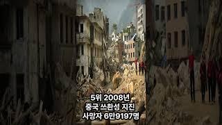 역대 최악의 자연재해 TOP 10