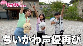 ちいかわ声優たちと楽しい親子旅【セイカの裏側53】