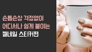 곰손탈출~ 붙이고 갈아주면 끝! 루핀 젤네일 스티커