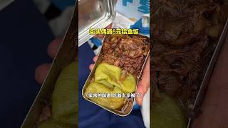 街头偶遇6元铝盒盒饭，家常的味道，太幸福了吧！ #东北盒饭 #街边小吃 #东北物价 #chinastreetfood #streetfood #chinafood #shorts