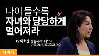 나이 들수록 자녀와 당당하게 멀어져라 | 이호선 숭실사이버대학교 기독교상담복지학과 교수 | ask and learn