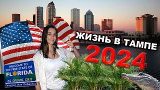 РАБОТА В США | Тампа Флорида | Иммиграция в Америку 2024 #ю4ю #работавсша #жизньвамерике