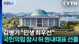김병기 "이재명 정부 강력 뒷받침"...국민의힘, 잠시 뒤 원내대표 선출 / YTN