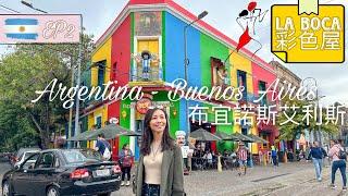 【阿根廷EP3 • 布宜諾斯艾利斯Buenos Aires】走進La Boca彩色小屋 • 最美書店 • 最寬闊街道 • 王家衛的Tango Bar｜首都景點推介【艾雲遊世界】旅行Vlog